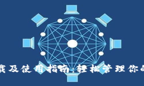 TP钱包下载及使用指南：轻松管理你的数字资产