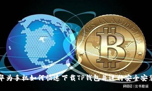 华为手机如何快速下载TP钱包并进行安全安装
