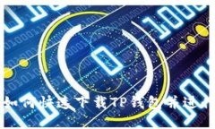 华为手机如何快速下载T