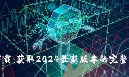 TP下载：获取2024最新版本的完整指南