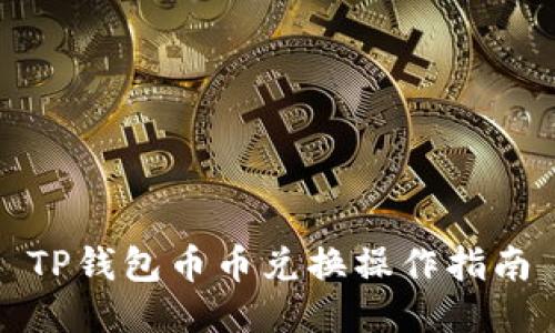 TP钱包币币兑换操作指南