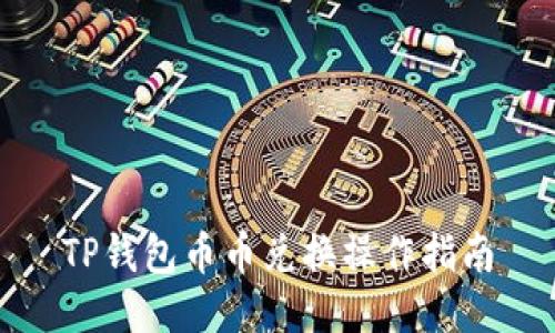 TP钱包币币兑换操作指南