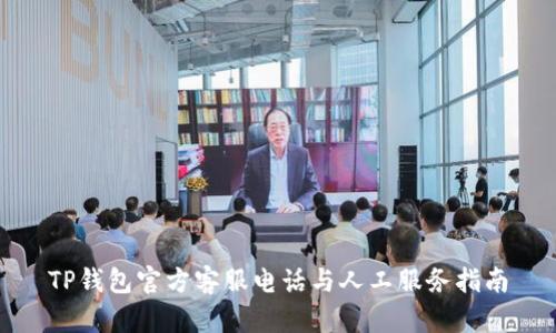 TP钱包官方客服电话与人工服务指南