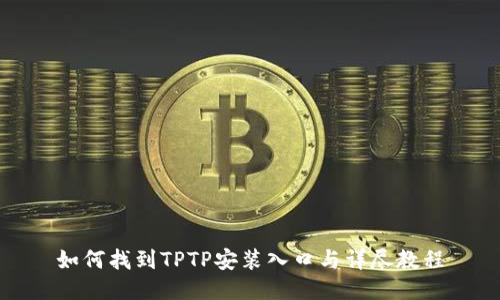 如何找到TPTP安装入口与详尽教程