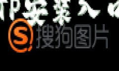如何找到TPTP安装入口与详