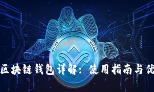 Gofun区块链钱包详解: 使用指南与优势分析