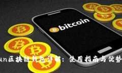 Gofun区块链钱包详解: 使用