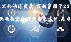 万向区块链是万向集团旗