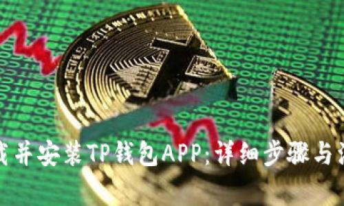 如何下载并安装TP钱包APP：详细步骤与注意事项