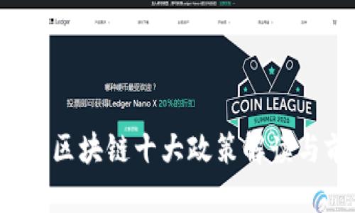   2023年区块链十大政策解读与前景分析