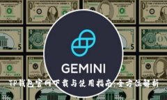 TP钱包官网下载与使用指南