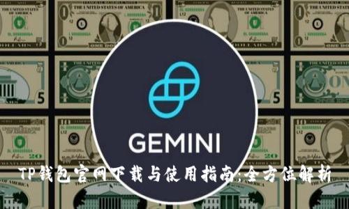 TP钱包官网下载与使用指南:全方位解析