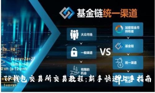 TP钱包交易所交易教程：新手快速上手指南