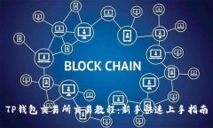 TP钱包交易所交易教程：新