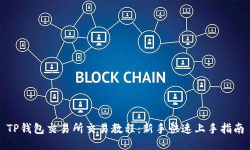 TP钱包交易所交易教程：新手快速上手指南