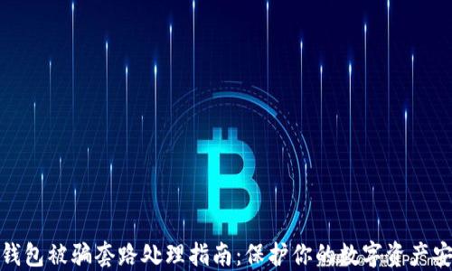 
TP钱包被骗套路处理指南：保护你的数字资产安全