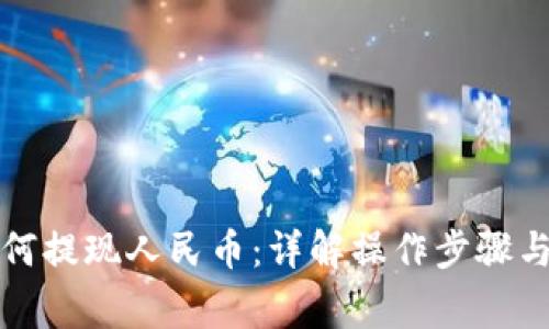 TP钱包如何提现人民币：详解操作步骤与注意事项