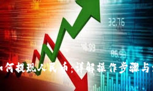 TP钱包如何提现人民币：详解操作步骤与注意事项