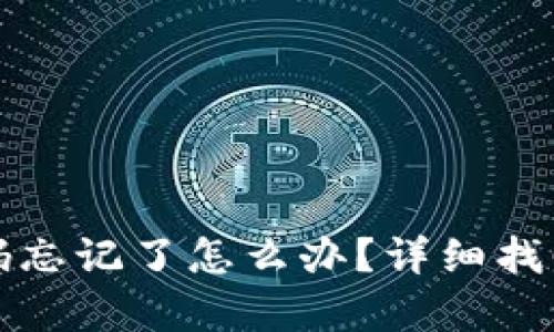 TP钱包密码忘记了怎么办？详细找回步骤解析