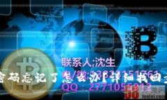 TP钱包密码忘记了怎么办？