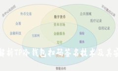 全面解析TP冷钱包扫码签名