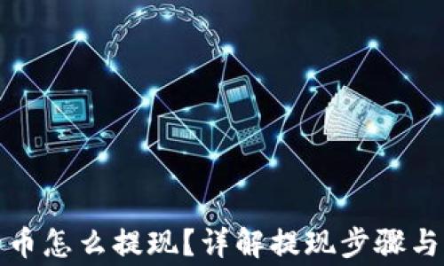 
TP钱包的币怎么提现？详解提现步骤与注意事项