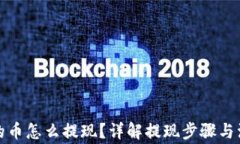 TP钱包的币怎么提现？详解