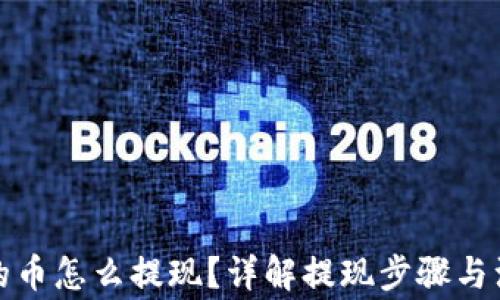 
TP钱包的币怎么提现？详解提现步骤与注意事项