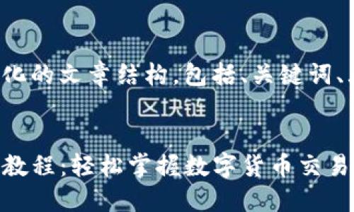 以下是格式化的文章结构，包括、关键词、大纲和内容。

:
TP钱包买币教程：轻松掌握数字货币交易技巧