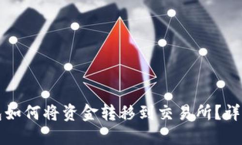 TP钱包如何将资金转移到交易所？详细指南