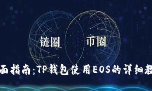 全面指南：TP钱包使用EOS的详细教程