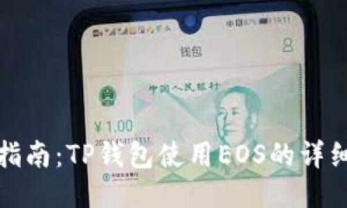 全面指南：TP钱包使用EOS的详细教程