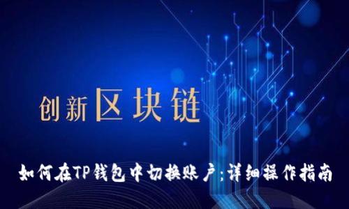 如何在TP钱包中切换账户：详细操作指南