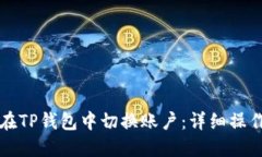 如何在TP钱包中切换账户：