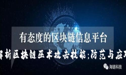 深入解析区块链巫术攻击技能：防范与应对策略