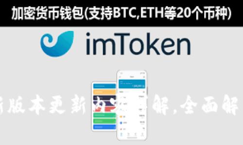 TP钱包最新版本更新内容详解，全面解析新功能与