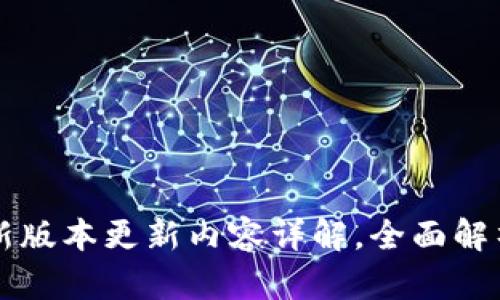 TP钱包最新版本更新内容详解，全面解析新功能与