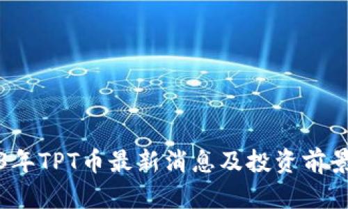 2023年TPT币最新消息及投资前景分析