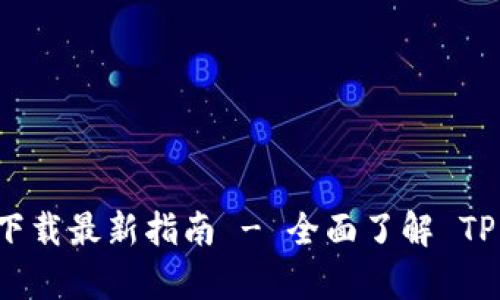 TP钱包安卓版下载最新指南 - 全面了解 TP 钱包及其功能
