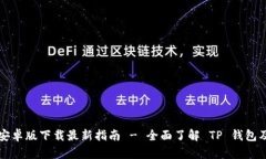 TP钱包安卓版下载最新指南