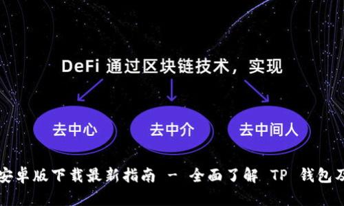 TP钱包安卓版下载最新指南 - 全面了解 TP 钱包及其功能