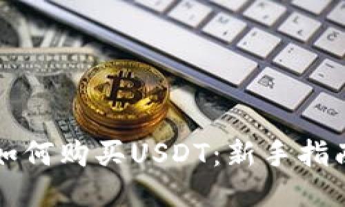 如何购买USDT：新手指南