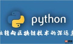 金融转向区块链技术的深