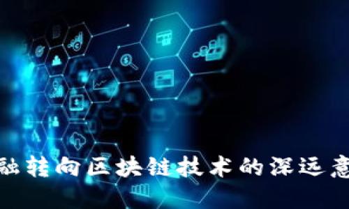 金融转向区块链技术的深远意义