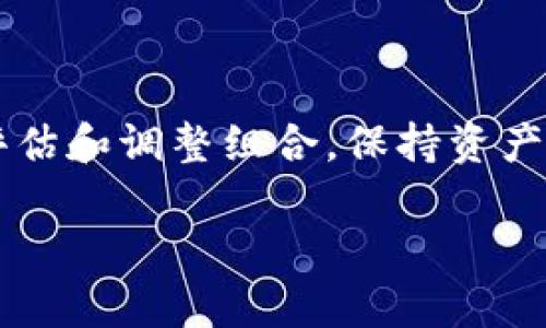 baiotiTP钱包如何兑换数字货币：详尽指南/baioti
TP钱包, 兑换币, 数字货币, 加密货币/guanjianci

## 内容主体大纲

1. 引言
   - 数字货币的普及
   - TP钱包的介绍

2. TP钱包基础知识
   - 什么是TP钱包？
   - TP钱包的功能与特点

3. 兑换币的前期准备
   - 注册并下载TP钱包
   - 了解交易的基本流程

4. 如何在TP钱包中兑换币
   - 选择需要兑换的货币
   - 了解兑换比例
   - 进行兑换操作的具体步骤

5. TP钱包的兑换方式
   - 通过交易所兑换
   - 直接交易
   - 使用第三方平台

6. 兑换币的常见问题及解决方案
   - 兑换失败的原因
   - 如何保障交易安全

7. 兑换币的费用与手续费
   - 了解费用构成
   - 如何降低交易成本

8. 总结与未来展望
   - TP钱包的未来发展
   - 数字货币的未来趋势

9. 相关问题探讨
   - 兑换常见问题

---

## 1. 引言

随着数字货币的崛起，越来越多的人开始关注如何进行安全高效的币种兑换。TP钱包作为一款集成化的数字资产管理工具，为用户提供了方便的兑换功能。在这篇文章中，我们将详细探讨如何使用TP钱包进行币种兑换，以协助用户快速上手。

## 2. TP钱包基础知识

### 什么是TP钱包？

TP钱包是一款功能强大的数字货币钱包，用户可以通过它安全地存储、管理和交易他们的虚拟资产。TP钱包支持多种主流币种，具有友好的用户界面，并提供多重安全保障，深受用户青睐。

### TP钱包的功能与特点

TP钱包的主要特点包括：安全性高、支持多种数字货币、用户界面友好、实时行情查询、便捷的兑换功能等。这些特点使得TP钱包成为市场上受欢迎的选择之一。

## 3. 兑换币的前期准备

### 注册并下载TP钱包

为了兑换数字货币，用户首先需要在官方渠道下载并注册TP钱包。注册过程通常包括验证身份和设置密码等步骤，确保用户的资产得到妥善保护。

### 了解交易的基本流程

在进行币种兑换前，用户需要了解基本的交易流程，包括如何选择币种、查看市场行情等，以便在交易时能够做出明智的决定。

## 4. 如何在TP钱包中兑换币

### 选择需要兑换的货币

打开TP钱包后，用户可以在钱包界面找到“兑换”或“交易”选项。点击进入后，系统将提示用户选择需要兑换的币种。

### 了解兑换比例

在选择币种后，用户应该查看当前市场兑换比例，并了解价格波动。在行情较好的时候进行交易，有可能获得更高的收益。

### 进行兑换操作的具体步骤

一旦选定兑换币种并确认交易比例，用户只需输入所需兑换的数量，系统将自动计算出需要支付的相应币种金额。确认后，点击“兑换”进行交易，系统会提示用户进行身份验证。

## 5. TP钱包的兑换方式

### 通过交易所兑换

TP钱包用户还可以将资金转至各大交易所进行更复杂的交易。这种方式虽然步骤多，但通常能提供更好的市场价格和交易选择。

### 直接交易

用户之间可通过TP钱包进行直接交易，这一方式简便快捷，但需要提前协商好交易细节，以避免后续纠纷。

### 使用第三方平台

除了使用TP钱包自身的功能外，用户还可以选择委托一些提供兑换服务的第三方平台。虽然这种方法需要支付一些额外费用，但通常能够更快完成交易。

## 6. 兑换币的常见问题及解决方案

### 兑换失败的原因

兑换失败的原因可能有很多，如网络波动、余额不足、账号未认证等。用户在遇到这种情况时，可以逐一排查并寻找解决方案。

### 如何保障交易安全

交易安全是用户最关心的问题之一。用户应确保密码保管妥善，不随便公开自己的账户信息，定期更新密码，并开启双重认证等安全措施。

## 7. 兑换币的费用与手续费

### 了解费用构成

用户在兑换币种时需要支付一定的手续费，费用主要由网络费用和平台费用构成。了解这些费用构成有助于用户更合理地评估交易成本。

### 如何降低交易成本

用户可以通过选择合适的交易时间、了解市场行情等方式来获取更佳的交易价格，从而降低总体交易成本。

## 8. 总结与未来展望

### TP钱包的未来发展

随着数字货币的不断发展，TP钱包作为一个便捷、安全的数字资产管理工具，其功能也在不断更新迭代。未来，可能会推出更多创新功能，提升用户体验。

### 数字货币的未来趋势

随着区块链技术的不断发展，数字货币的接受度和应用场景也在逐渐增多。未来，用户可以期待更多方便的币种兑换和资产管理方式。

## 9. 相关问题探讨

### 1. 如何选择适合自己的币种进行兑换？

选择适合的币种需要用户根据市场行情、个人投资意图以及风险承受能力进行综合评估。有些币种仍处于升值阶段，而有些可能已接近顶点。可以通过分析历史价格趋势以及专业分析师的意见来做出决定。

### 2. 在TP钱包中交易的安全性如何？

TP钱包为用户提供了多重安全保障，包括多重签名、冷存储等技术手段。此外，用户在操作过程中应谨慎处理自己的私钥，并避免在公共网络下进行交易。

### 3. 如果遇到兑换失败应该怎么办？

在遇到兑换失败时，首先需进行系统检查，确保网络连接稳定及账户余额充足。若失败仍存在，可以尝试联系客服获取详尽帮助。

### 4. TP钱包如何处理用户投诉或问题？

TP钱包拥有专业的客服团队，用户可通过应用内的帮助中心提交问题和反馈，客服会在规定时间内响应并提供解决方案。用户可保持记录，确保问题得到妥善处理。

### 5. 未来数字货币市场可能出现哪些新趋势？

未来数字货币市场可能会向更多行业应用场景扩展，跨界应用增多，同时相关法律法规会逐渐完善，保护用户利益。这些趋势将影响用户的投资策略和选择。

### 6. 如何有效管理数字资产？

有效管理数字资产应根据个人的财务状况及风险承受能力来制定投资策略，确保合理分散投资，通过定期评估和调整组合，保持资产的增长。除此之外，利用TP钱包定期监控资产状况也是管理策略之一。

以上内容为对TP钱包如何兑换币的详细指南，希望能为读者在数字资产的管理和交易中提供有用的信息。