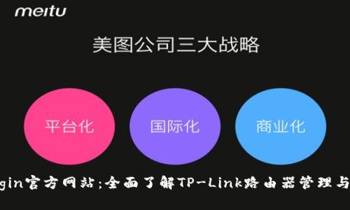 tplogin官方网站：全面了解TP-Link路由器管理与设置