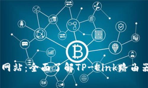 tplogin官方网站：全面了解TP-Link路由器管理与设置