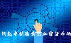如何在TP钱包中快速卖出加