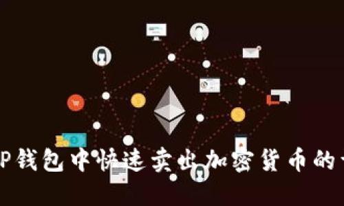 如何在TP钱包中快速卖出加密货币的详细指南