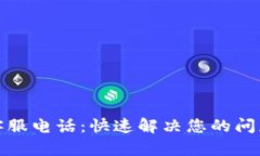 TP人工客服电话：快速解决